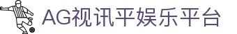 AG视讯平娱乐平台 | ag视讯娱乐欢迎你_AG电子官网欢迎您